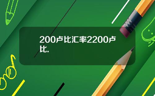 200卢比汇率2200卢比.