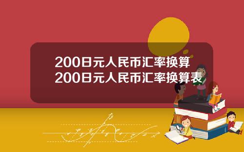 200日元人民币汇率换算200日元人民币汇率换算表
