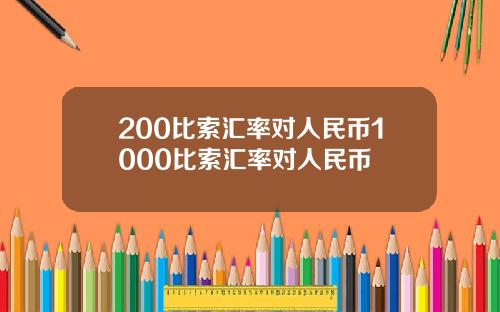 200比索汇率对人民币1000比索汇率对人民币