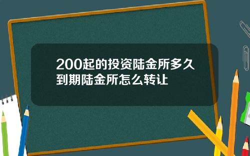 200起的投资陆金所多久到期陆金所怎么转让
