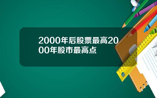 2000年后股票最高2000年股市最高点
