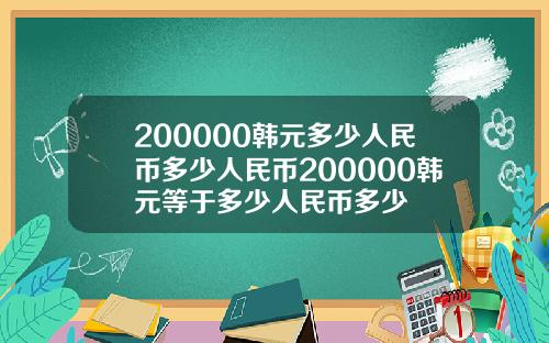 200000韩元多少人民币多少人民币200000韩元等于多少人民币多少