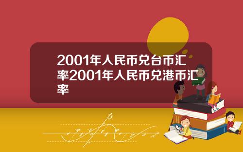 2001年人民币兑台币汇率2001年人民币兑港币汇率