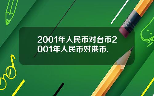 2001年人民币对台币2001年人民币对港币.