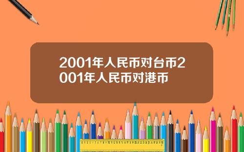 2001年人民币对台币2001年人民币对港币