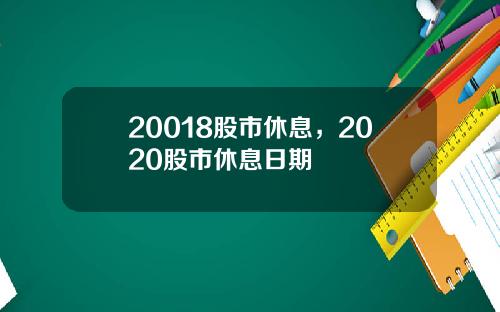 20018股市休息，2020股市休息日期