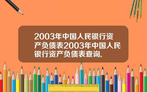 2003年中国人民银行资产负债表2003年中国人民银行资产负债表查询.