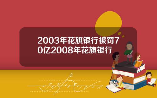 2003年花旗银行被罚70亿2008年花旗银行