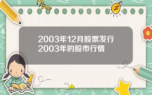 2003年12月股票发行2003年的股市行情