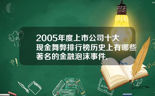 2005年度上市公司十大现金舞弊排行榜历史上有哪些著名的金融泡沫事件.