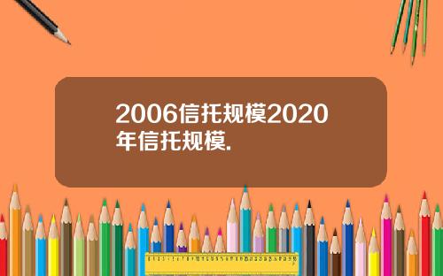 2006信托规模2020年信托规模.