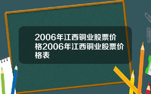 2006年江西铜业股票价格2006年江西铜业股票价格表