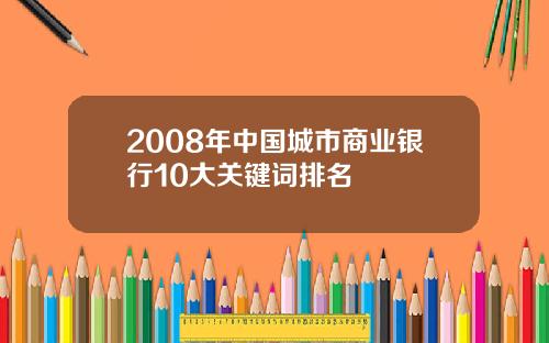 2008年中国城市商业银行10大关键词排名