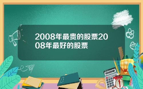2008年最贵的股票2008年最好的股票