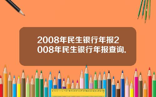 2008年民生银行年报2008年民生银行年报查询.
