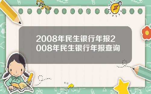2008年民生银行年报2008年民生银行年报查询