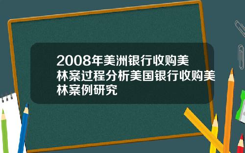 2008年美洲银行收购美林案过程分析美国银行收购美林案例研究