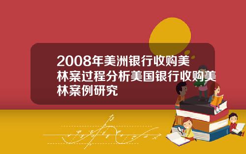 2008年美洲银行收购美林案过程分析美国银行收购美林案例研究