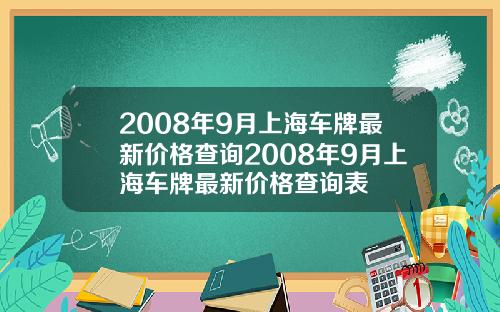 2008年9月上海车牌最新价格查询2008年9月上海车牌最新价格查询表