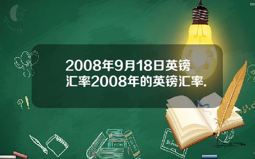 2008年9月18日英镑汇率2008年的英镑汇率.