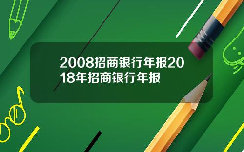 2008招商银行年报2018年招商银行年报