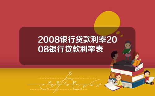 2008银行贷款利率2008银行贷款利率表