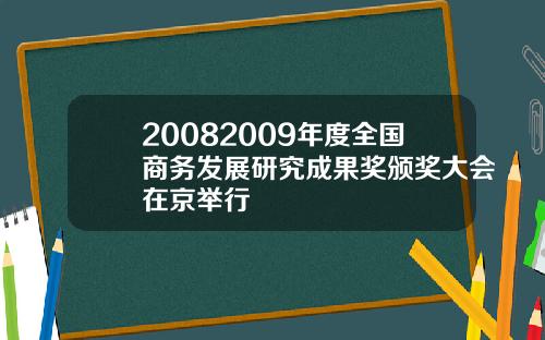 20082009年度全国商务发展研究成果奖颁奖大会在京举行