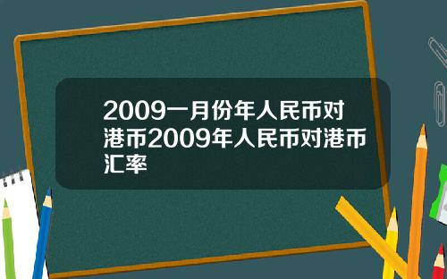 2009一月份年人民币对港币2009年人民币对港币汇率
