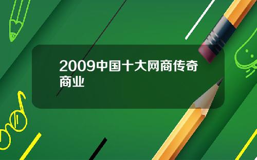 2009中国十大网商传奇商业