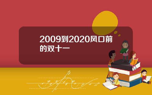2009到2020风口前的双十一