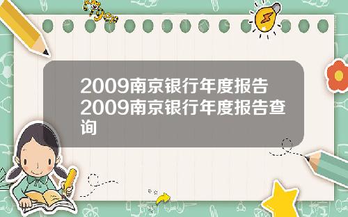 2009南京银行年度报告2009南京银行年度报告查询