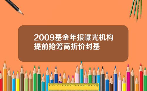 2009基金年报曝光机构提前抢筹高折价封基