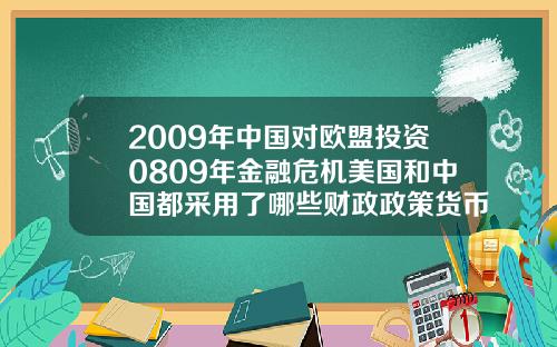 2009年中国对欧盟投资0809年金融危机美国和中国都采用了哪些财政政策货币政策.