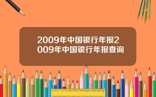 2009年中国银行年报2009年中国银行年报查询