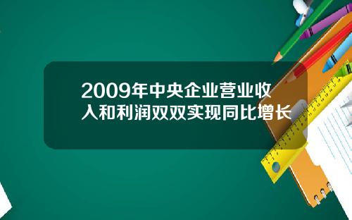 2009年中央企业营业收入和利润双双实现同比增长