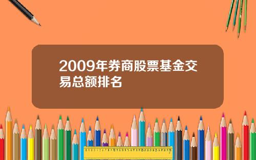 2009年券商股票基金交易总额排名