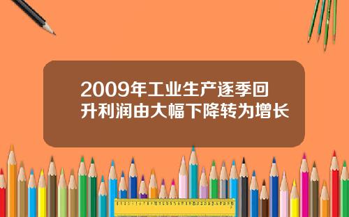 2009年工业生产逐季回升利润由大幅下降转为增长