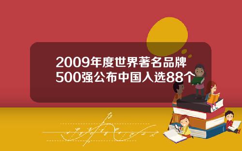 2009年度世界著名品牌500强公布中国入选88个