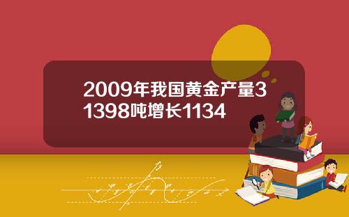 2009年我国黄金产量31398吨增长1134