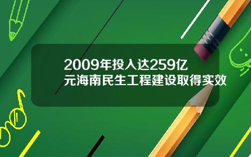 2009年投入达259亿元海南民生工程建设取得实效