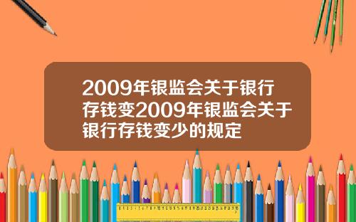 2009年银监会关于银行存钱变2009年银监会关于银行存钱变少的规定