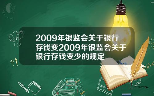 2009年银监会关于银行存钱变2009年银监会关于银行存钱变少的规定