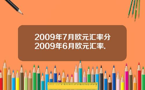 2009年7月欧元汇率分2009年6月欧元汇率.