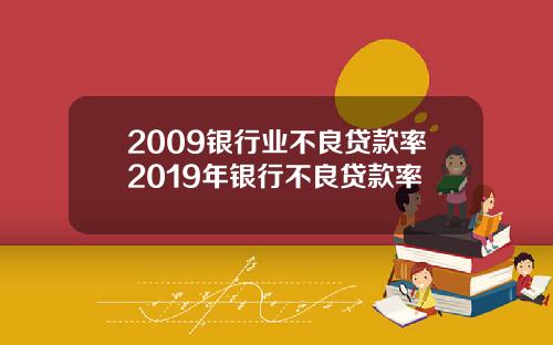 2009银行业不良贷款率2019年银行不良贷款率