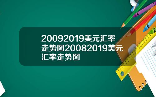 20092019美元汇率走势图20082019美元汇率走势图