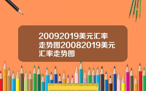 20092019美元汇率走势图20082019美元汇率走势图