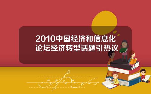 2010中国经济和信息化论坛经济转型话题引热议