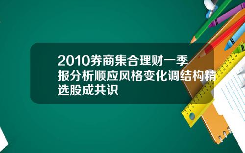 2010券商集合理财一季报分析顺应风格变化调结构精选股成共识