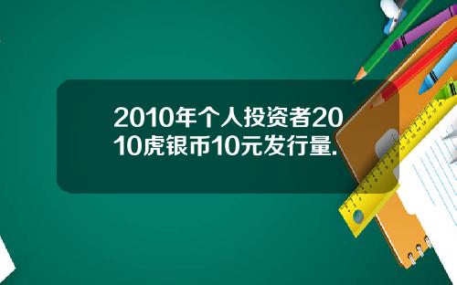 2010年个人投资者2010虎银币10元发行量.