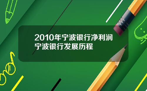 2010年宁波银行净利润宁波银行发展历程